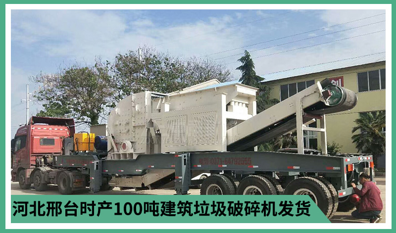 河北邢台时产100吨建筑垃圾破碎机发货