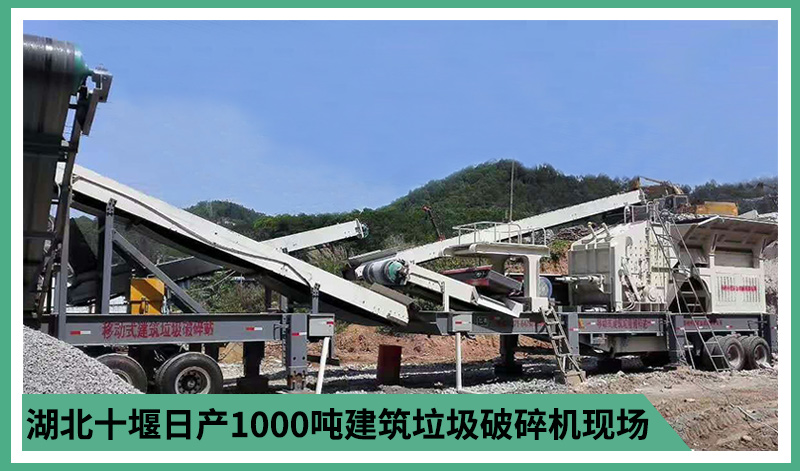 湖北十堰日产1000吨建筑垃圾破碎机现场