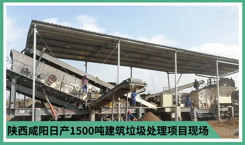 陕西咸阳日产1500吨建筑垃圾处理项目现场