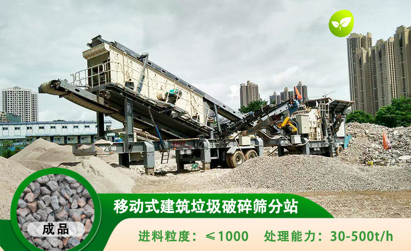 移动式建筑垃圾破碎筛分机处理能力高达500t/h