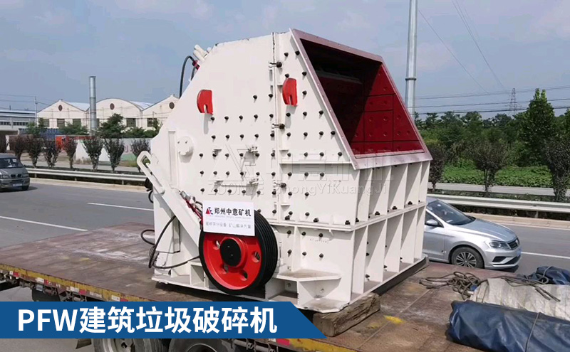 PFW建筑垃圾破碎机