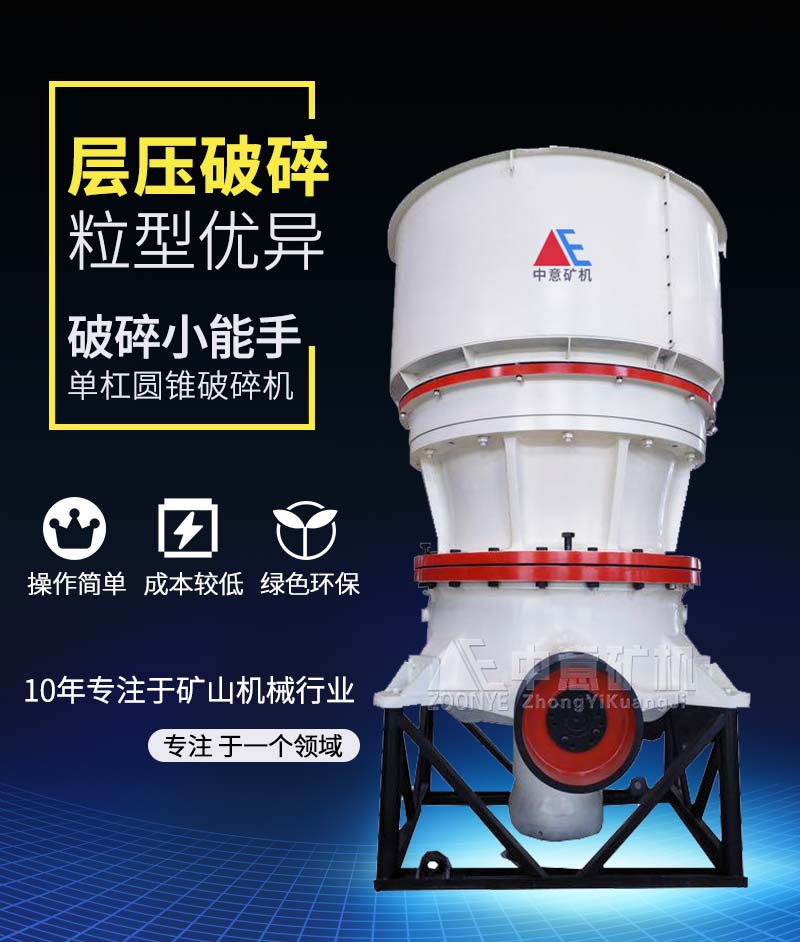 单缸液压圆锥破碎机