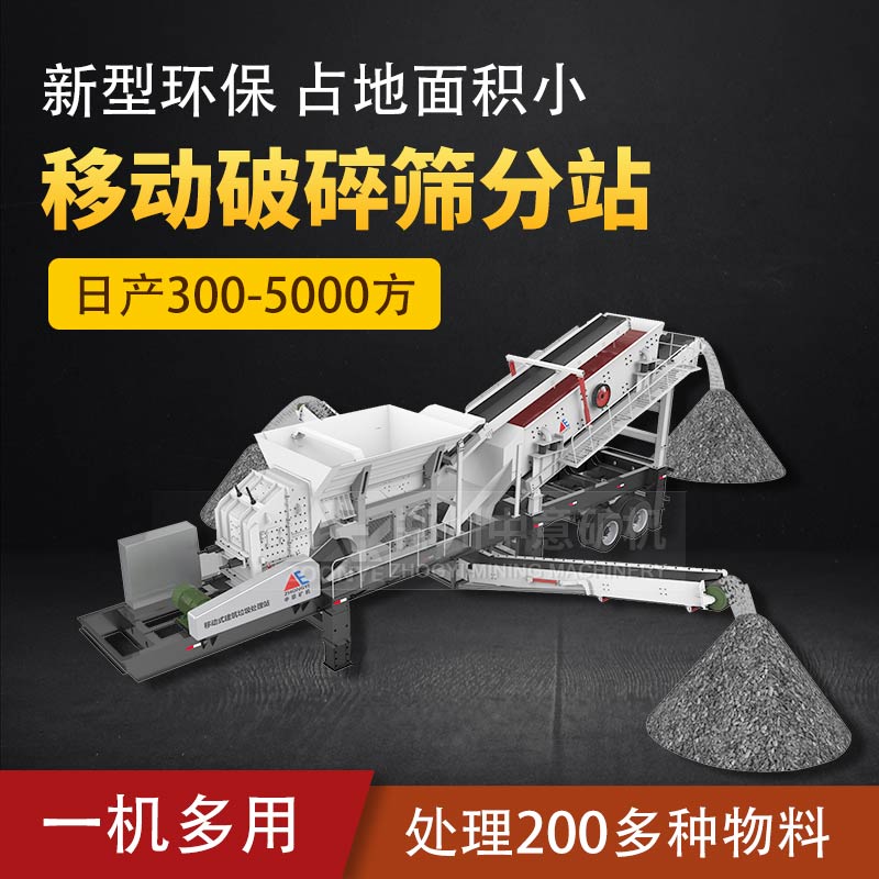 移动式破碎机