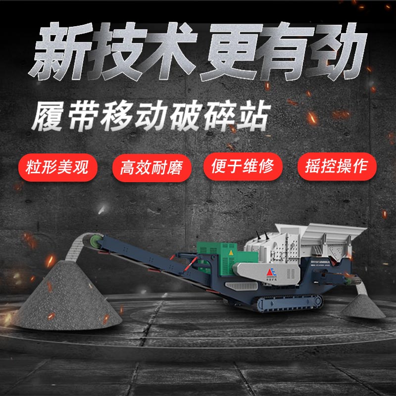 履带式破碎站