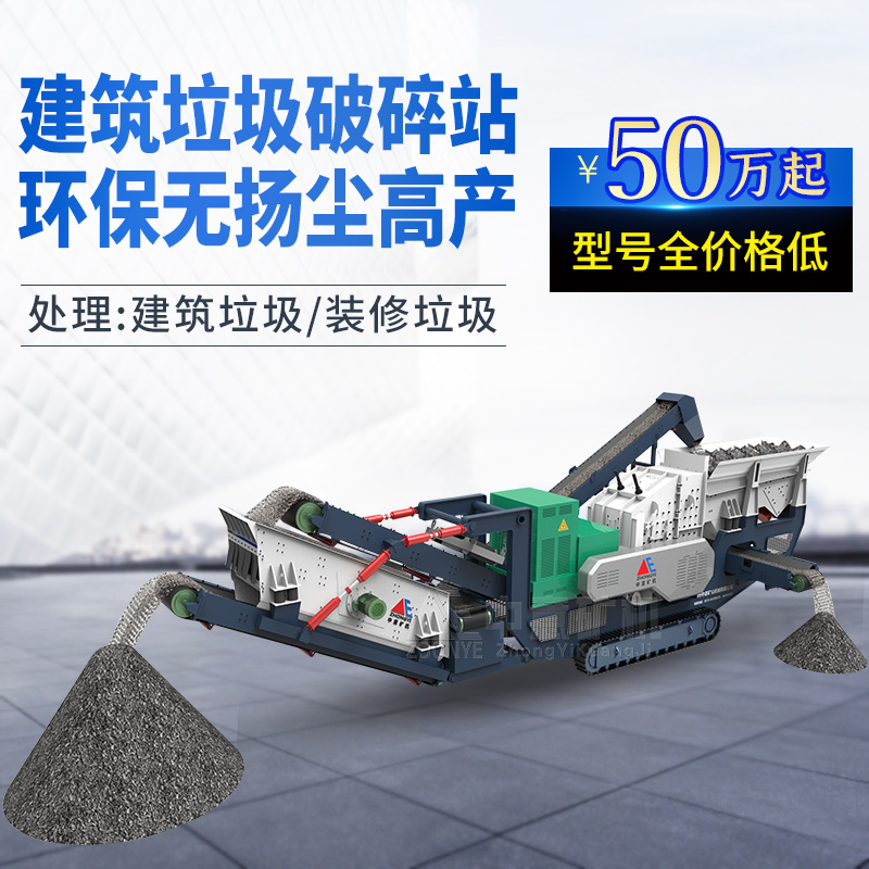 移动式建筑垃圾处理设备