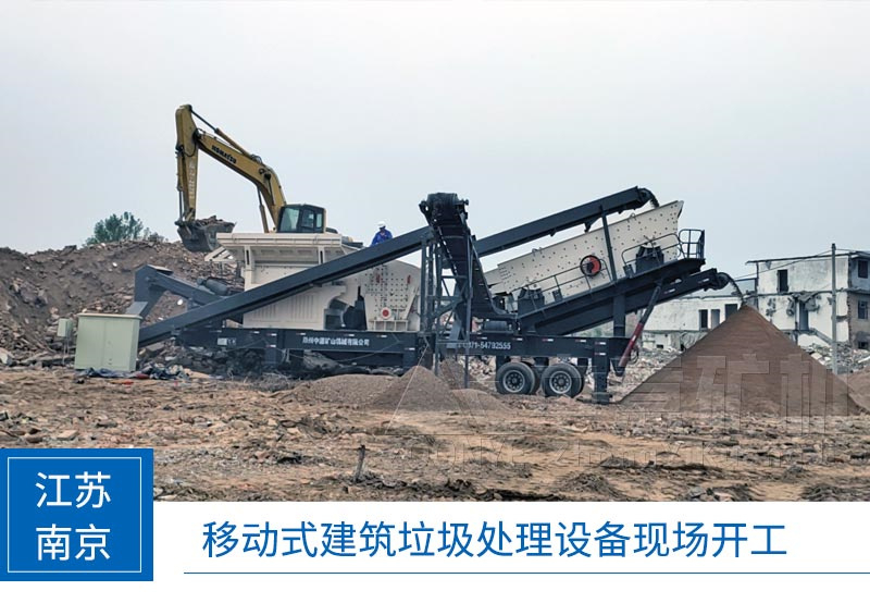 江苏南京移动式建筑垃圾处理设备现场