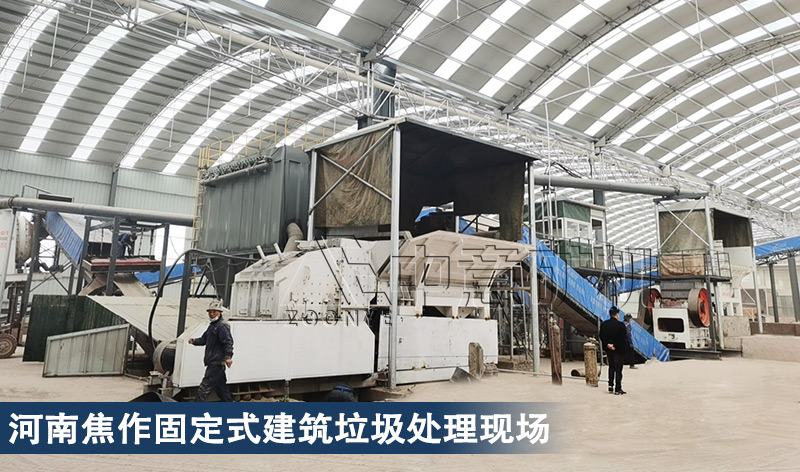 沁阳中意固定式建筑垃圾处理生产线